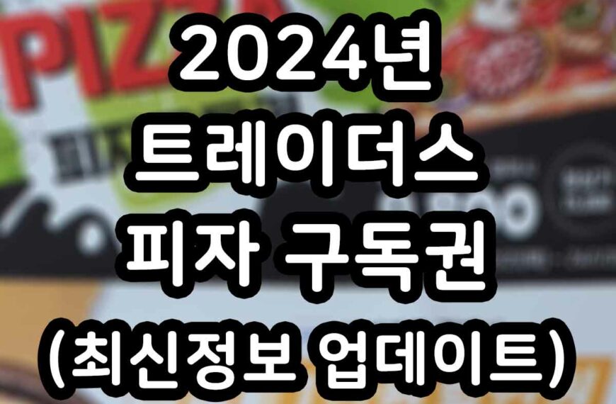 2024 트레이더스 피자 구독권 행사 썸네일
